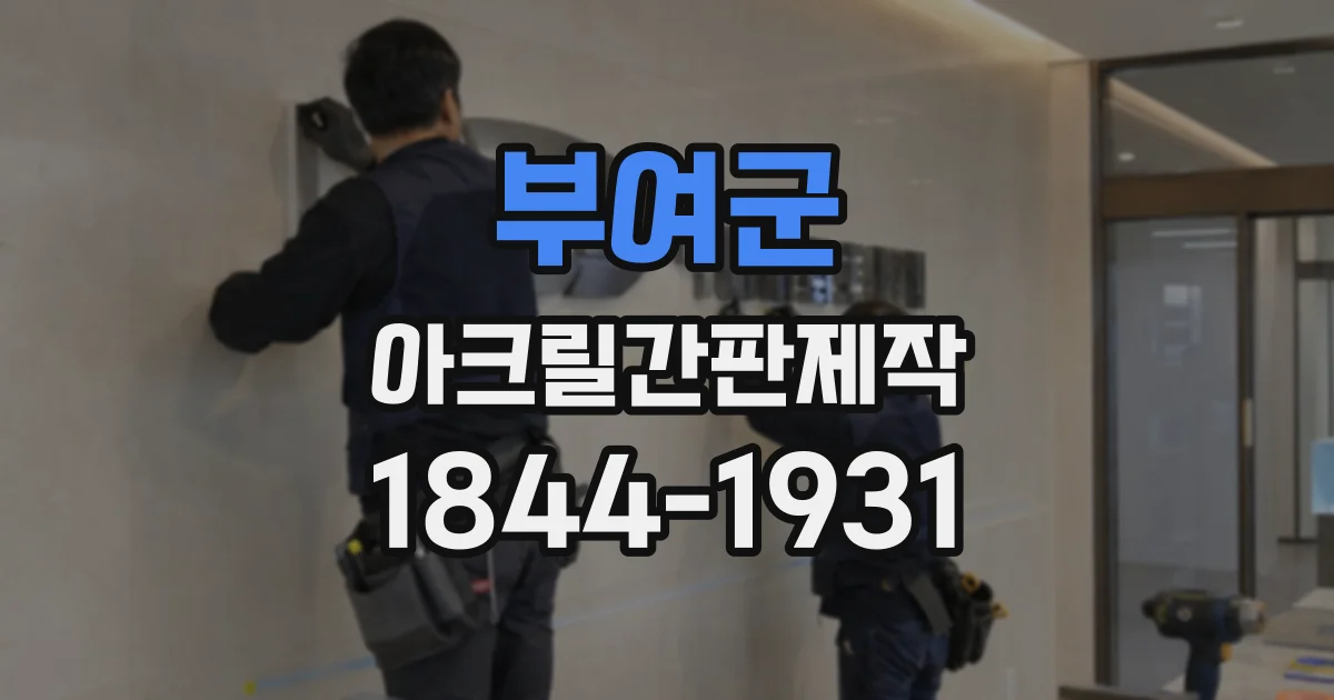 부여군 아크릴간판제작