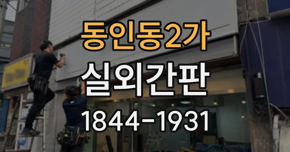 동인동2가 실외간판