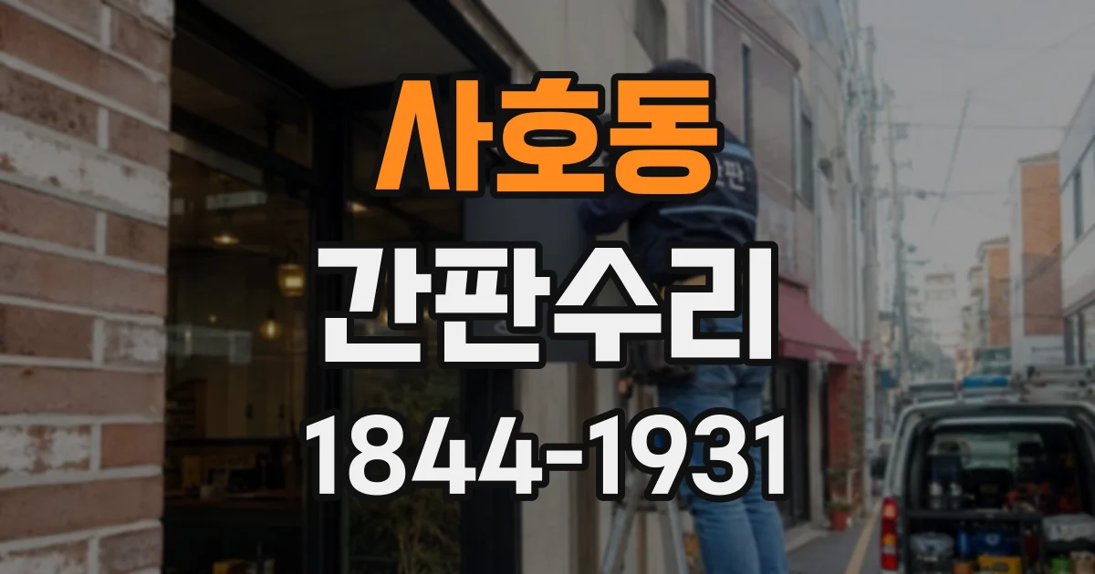 사호동 간판수리