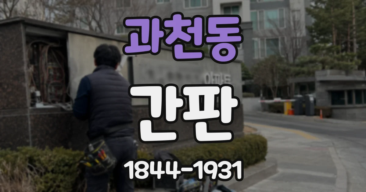 과천동 간판