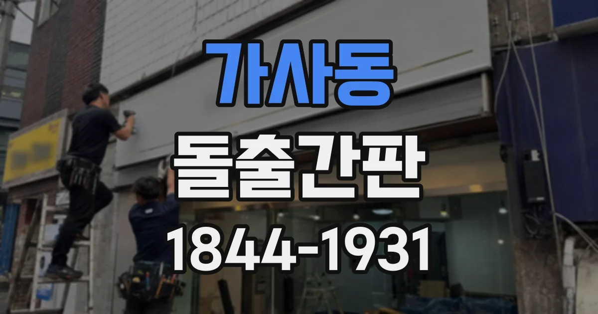 가사동 돌출간판