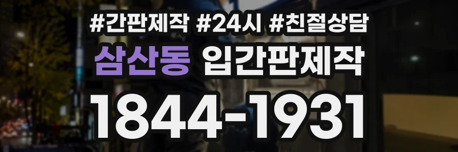 삼산동 입간판제작 상담 전화 1844-1931