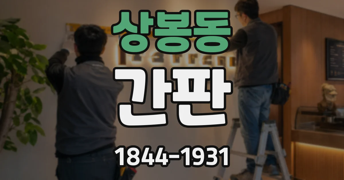 상봉동 간판