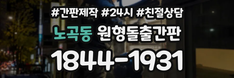 노곡동 원형돌출간판 상담 전화 1844-1931