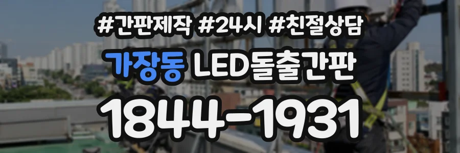 가장동 LED돌출간판 상담 전화 1844-1931