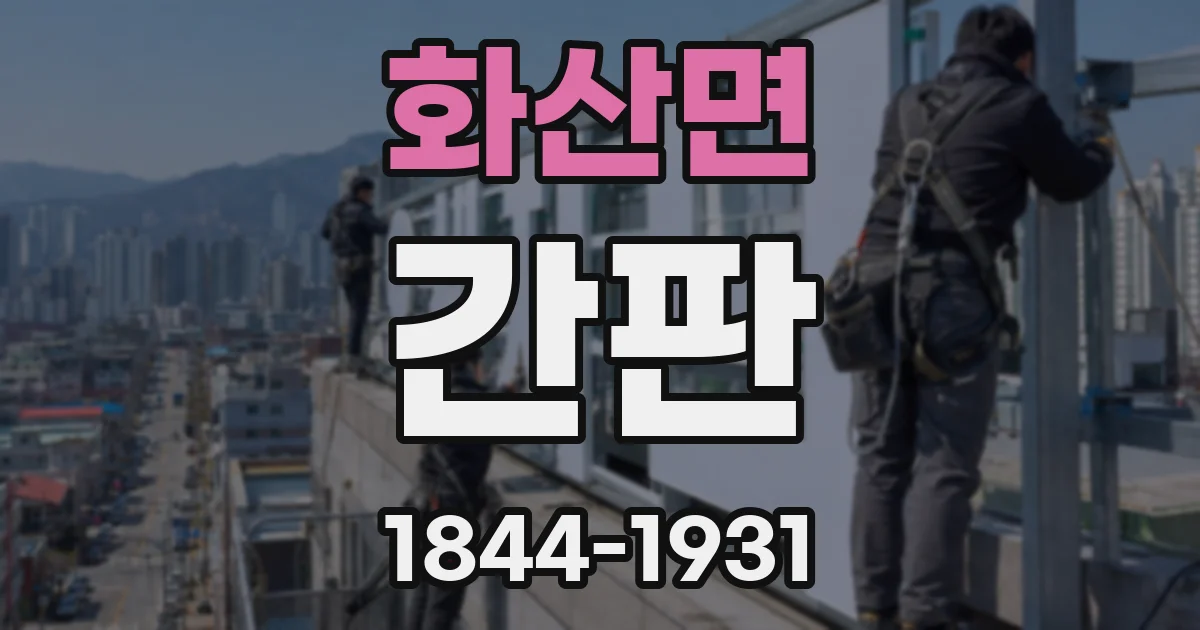 화산면 간판