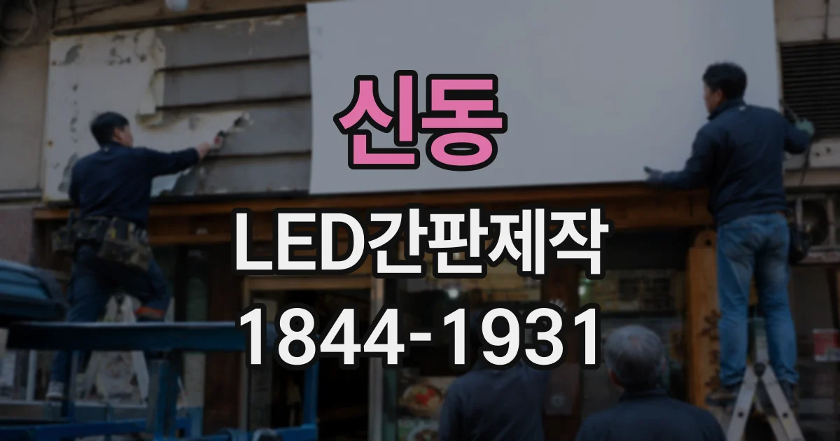 신동 LED간판제작