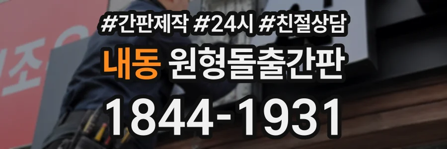 내동 원형돌출간판 상담 전화 1844-1931