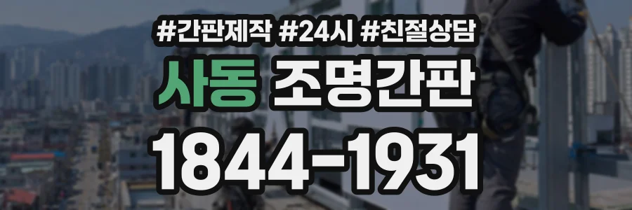 사동 조명간판 상담 전화 1844-1931