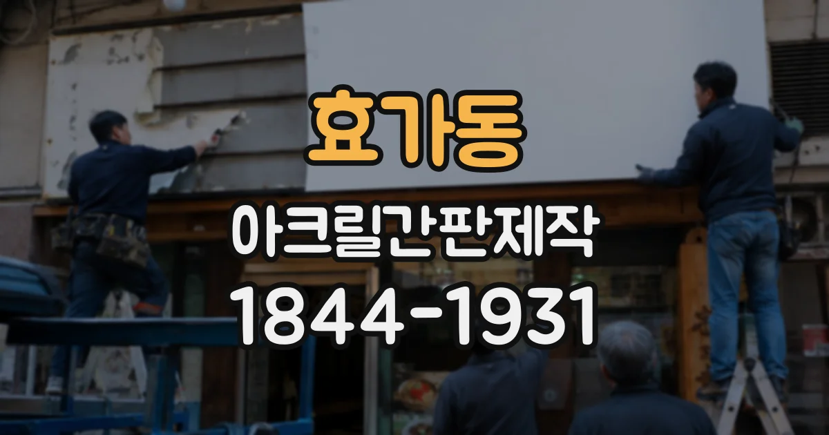효가동 아크릴간판제작