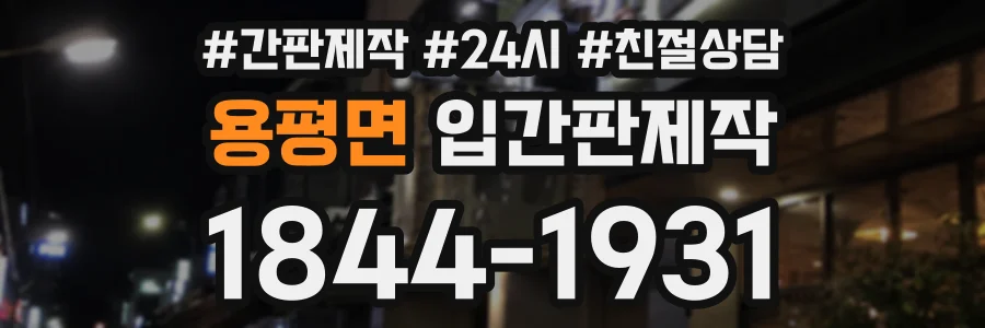 용평면 입간판제작 상담 전화 1844-1931