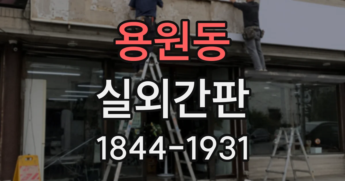 용원동 실외간판