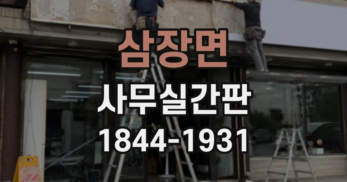 삼장면 사무실간판