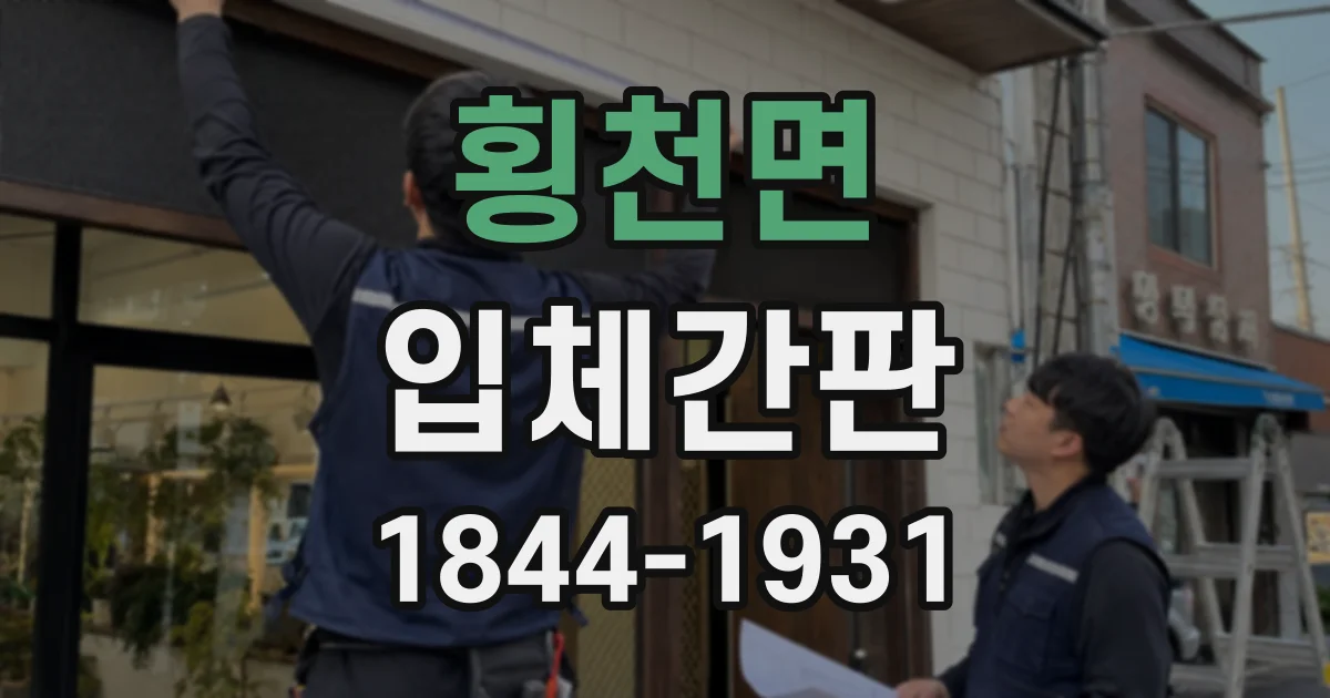 횡천면 입체간판