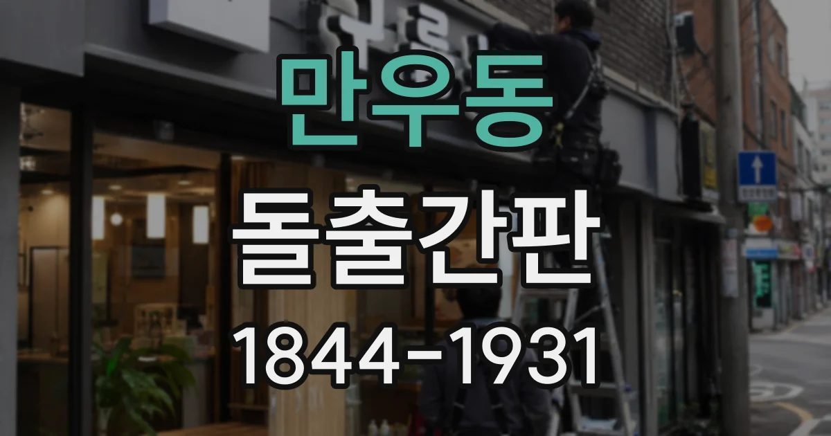 만우동 돌출간판