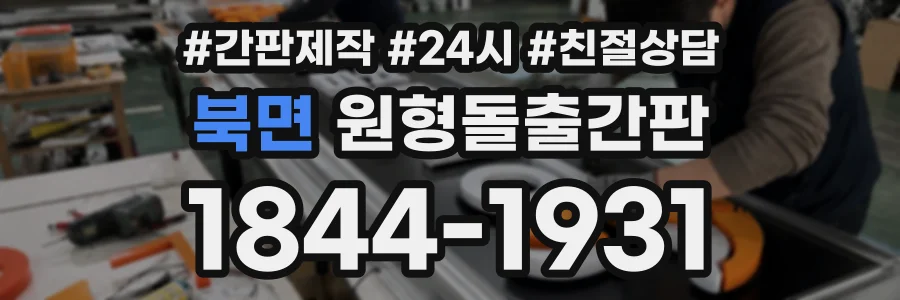 북면 원형돌출간판 상담 전화 1844-1931