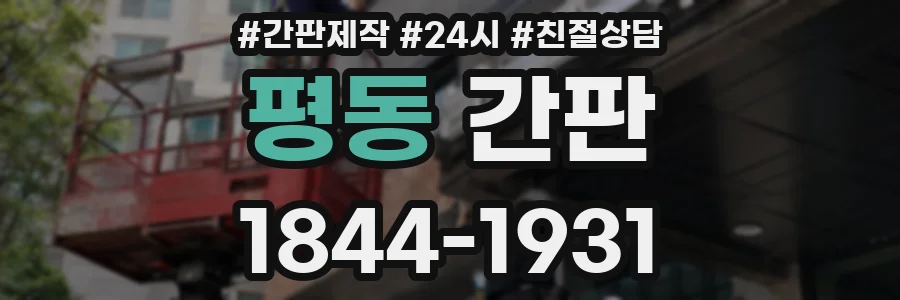 평동 간판