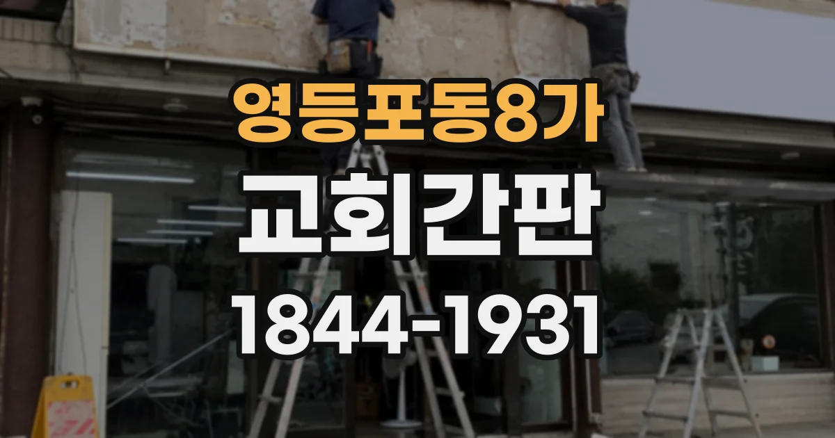 영등포동8가 교회간판