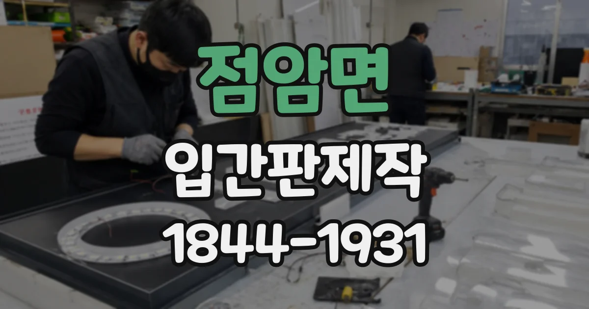 점암면 입간판제작
