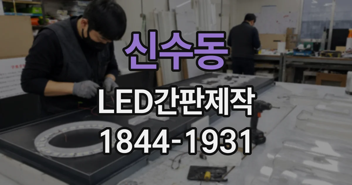 신수동 LED간판제작