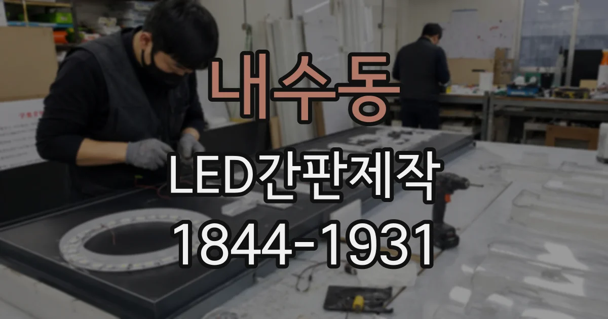 내수동 LED간판제작 카페 내부와 외부 간판 소재는 어떻게 고를까