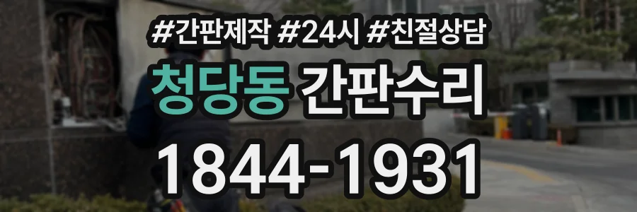 청당동 간판수리 상담 전화 1844-1931