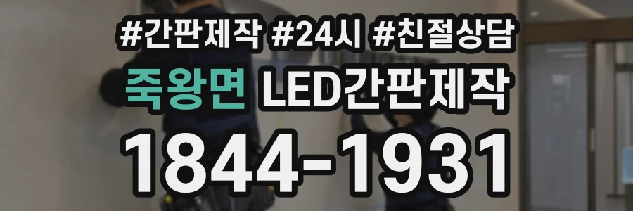 죽왕면 LED간판제작 상담 전화 1844-1931