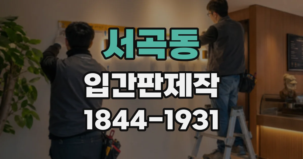 서곡동 입간판제작