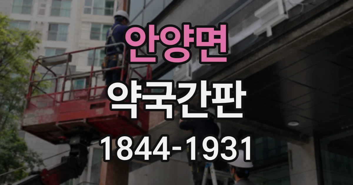 안양면 약국간판
