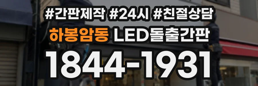 하봉암동 LED돌출간판 상담 전화 1844-1931