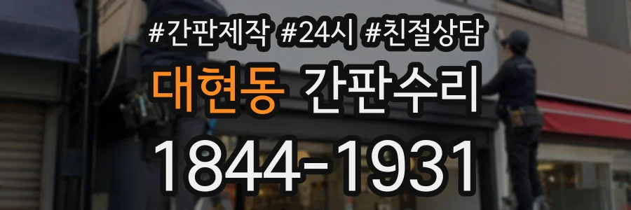 대현동 간판수리 상담 전화 1844-1931