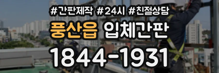 풍산읍 입체간판 상담 전화 1844-1931