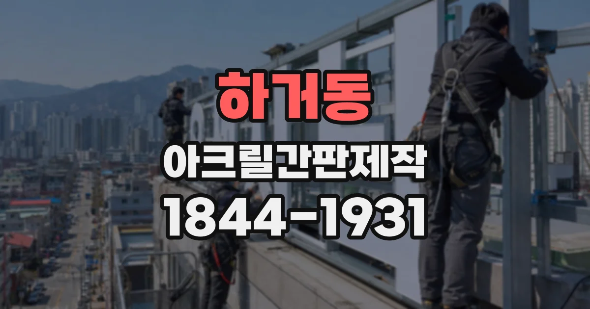 하거동 아크릴간판제작