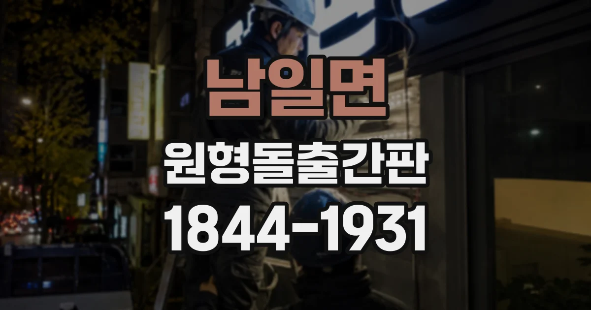 남일면 원형돌출간판