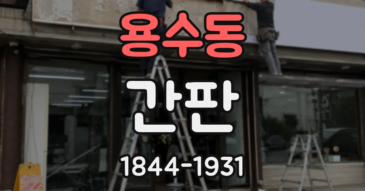 용수동 간판