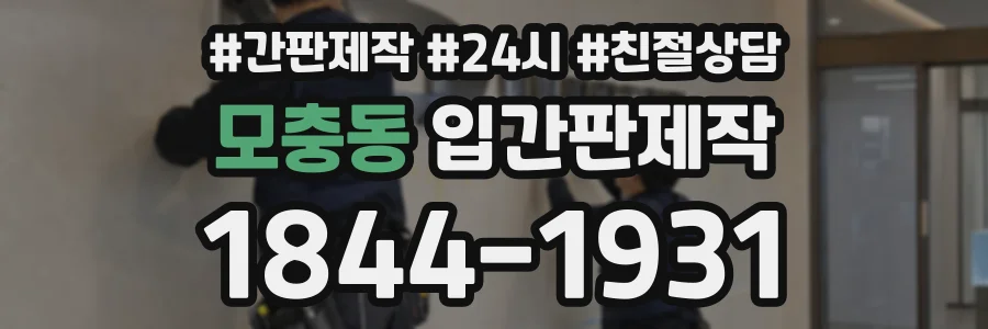 모충동 입간판제작 상담 전화 1844-1931