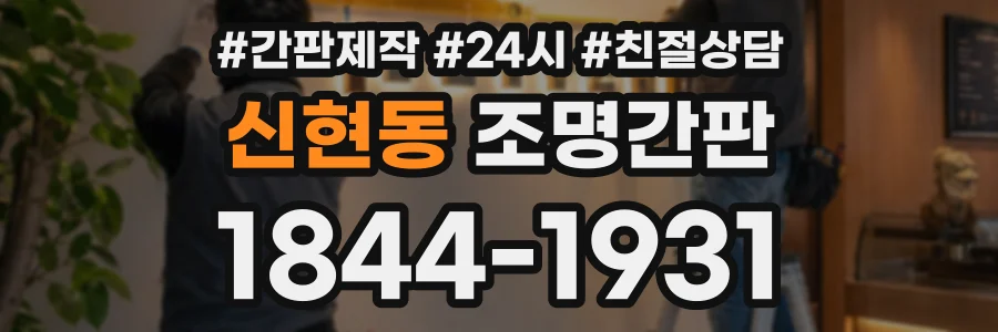 신현동 조명간판 상담 전화 1844-1931