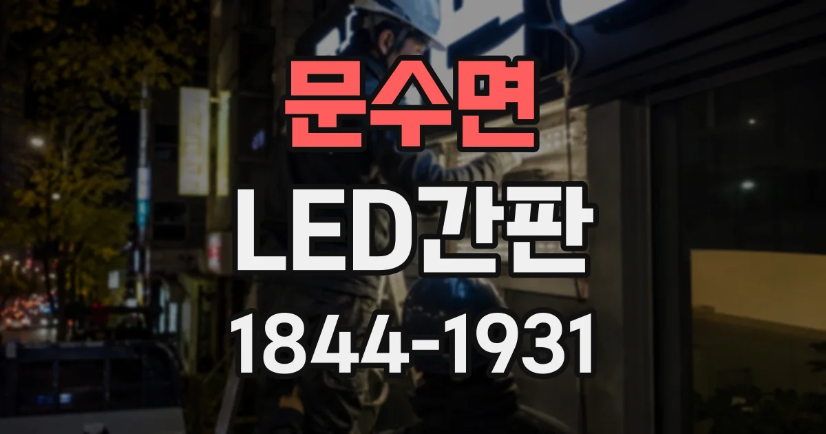 문수면 LED간판
