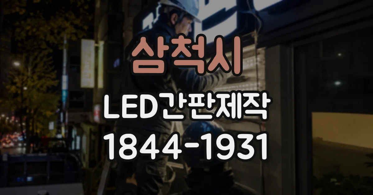 삼척시 LED간판제작