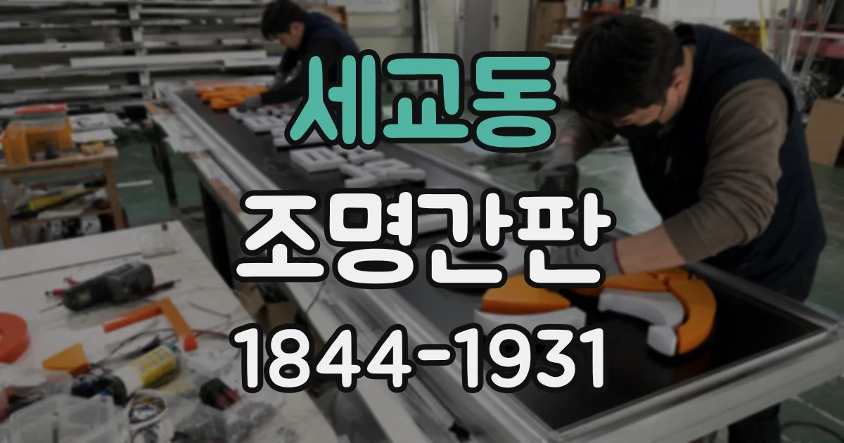 세교동 조명간판