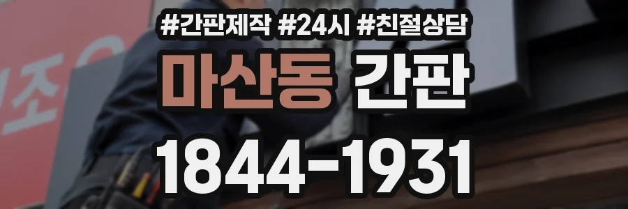 마산동 간판