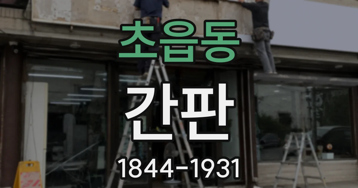 초읍동 간판