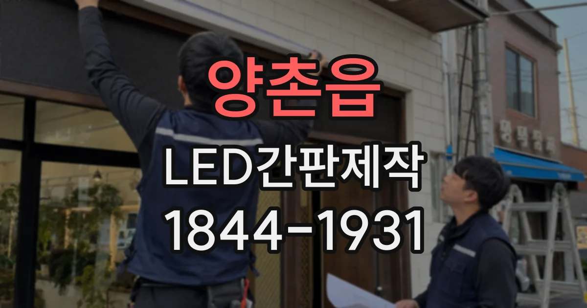 양촌읍 LED간판제작