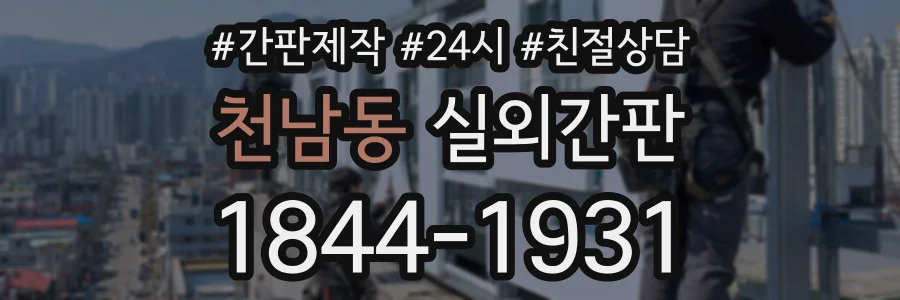 천남동 실외간판 상담 전화 1844-1931