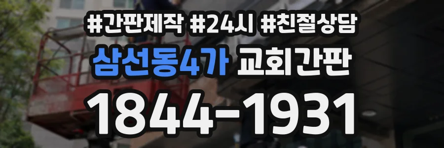 삼선동4가 교회간판 상담 전화 1844-1931