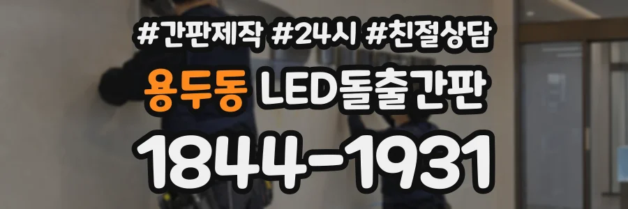 용두동 LED돌출간판 상담 전화 1844-1931