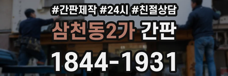 삼천동2가 간판