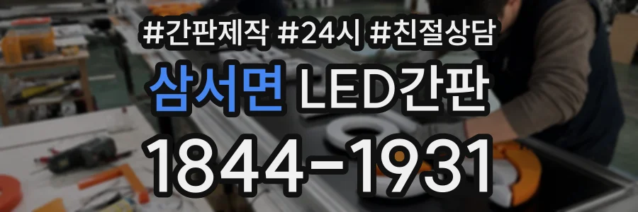 삼서면 LED간판 상담 전화 1844-1931