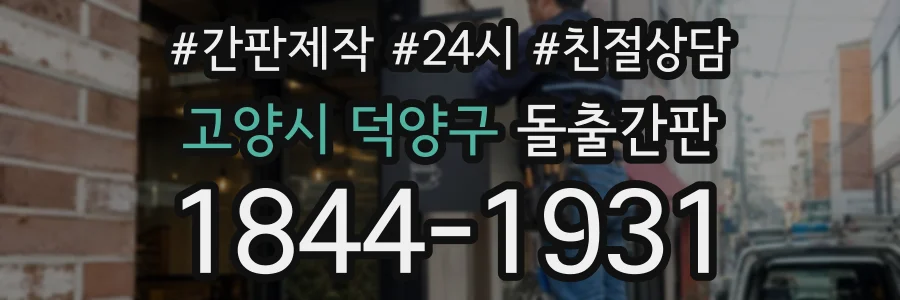 고양시 덕양구 돌출간판 상담 전화 1844-1931