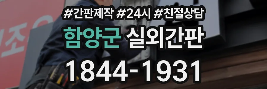 함양군 실외간판 상담 전화 1844-1931